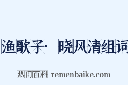 渔歌子·晓风清组词是什么意思的图片